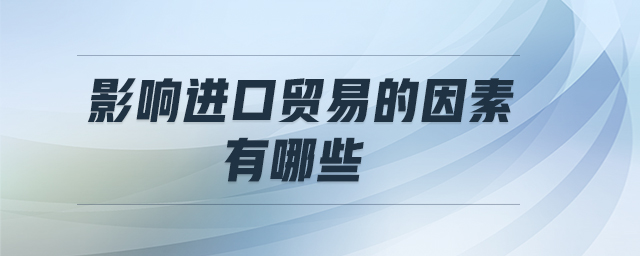 影響進口貿易的因素有哪些