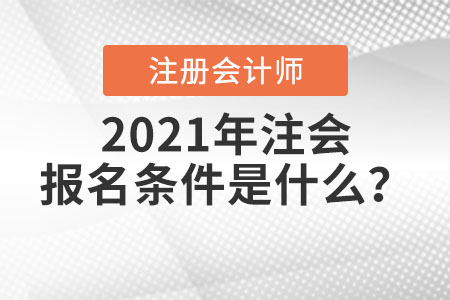 2021年注會報名條件是什么？