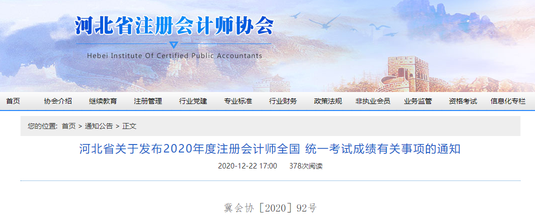 河北省關(guān)于發(fā)布2020年注會(huì)考試成績(jī)有關(guān)事項(xiàng)的通知