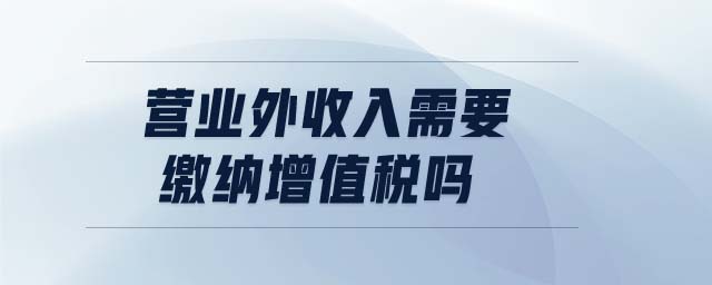 營業(yè)外收入需要繳納增值稅嗎