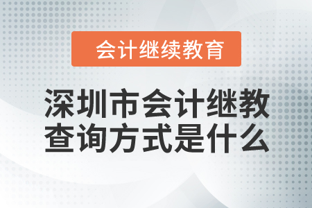 深圳市會計人員繼續(xù)教育查詢方式是什么？