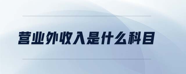 營業(yè)外收入是什么科目