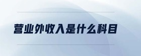 營業(yè)外收入是什么科目