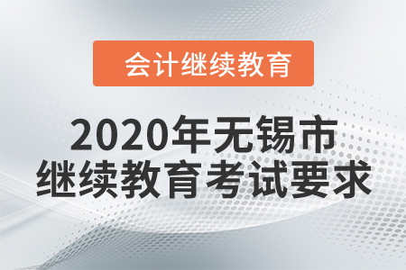 2020年無錫市繼續(xù)教育考試要求