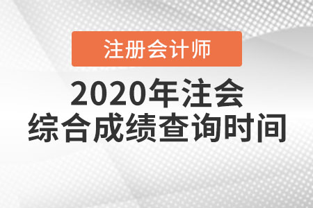 2020年注會(huì)綜合成績(jī)查詢(xún)時(shí)間