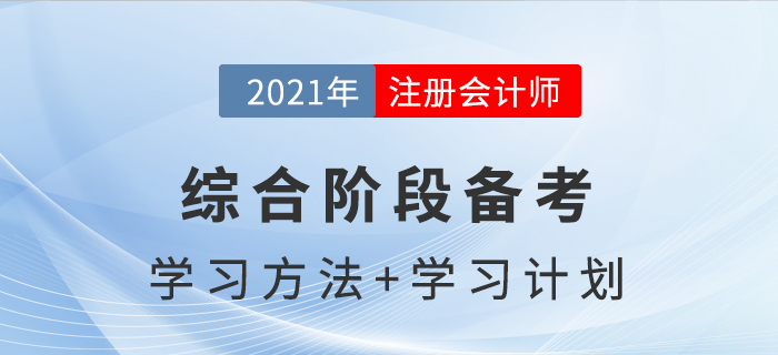 注冊會計師綜合階段備考方法與學(xué)習(xí)計劃，助你通關(guān)！