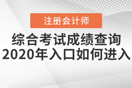 注冊會計師綜合考試成績查詢2020年入口如何進(jìn)入？