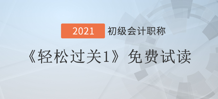 免費(fèi)福利！2021年初級(jí)會(huì)計(jì)實(shí)務(wù)《輕松過關(guān)1》試讀