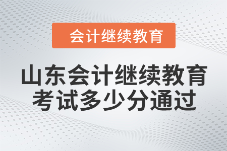 山東會(huì)計(jì)繼續(xù)教育考試多少分通過？