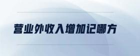 營業(yè)外收入增加記哪方