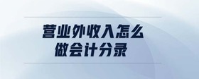 營業(yè)外收入怎么做會計分錄