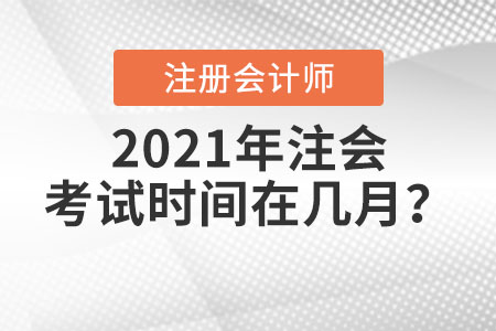 2021年注會考試時間在幾月？