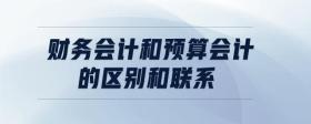財(cái)務(wù)會(huì)計(jì)和預(yù)算會(huì)計(jì)的區(qū)別和聯(lián)系