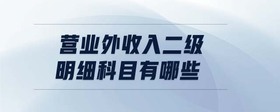 營業(yè)外收入二級明細科目有哪些