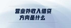 營業(yè)外收入借貸方向是什么