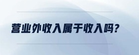 營業(yè)外收入屬于收入嗎?