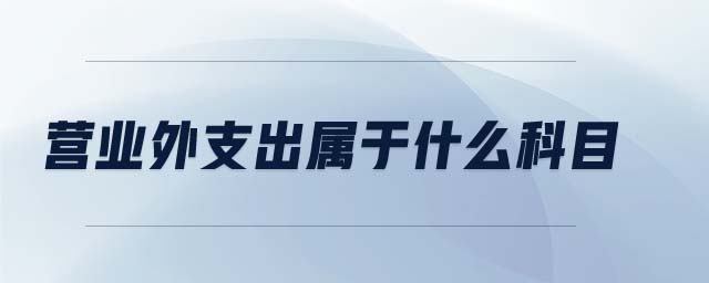 營業(yè)外支出屬于什么科目