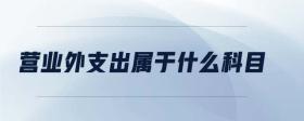 營業(yè)外支出屬于什么科目