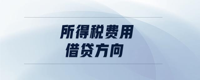 所得稅費(fèi)用借貸方向