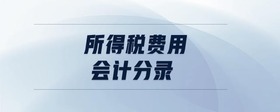 所得稅費(fèi)用會(huì)計(jì)分錄