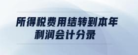 所得稅費(fèi)用結(jié)轉(zhuǎn)到本年利潤會(huì)計(jì)分錄