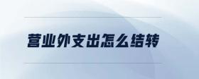 營業(yè)外支出怎么結(jié)轉(zhuǎn)