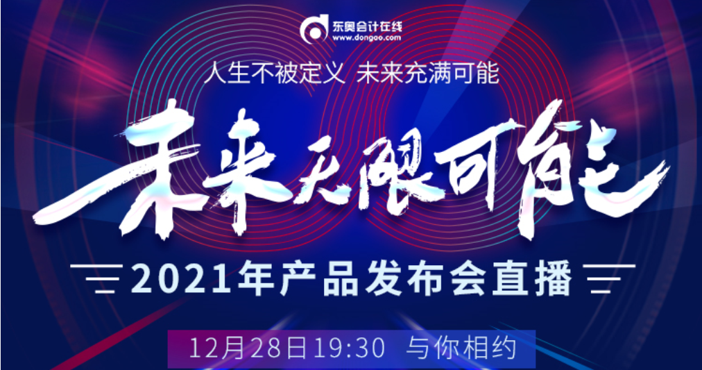 2020年?yáng)|奧年終盛典-未來(lái)無(wú)限可能