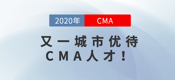 又一城市優(yōu)待CMA人才！快來看看是哪個城市！