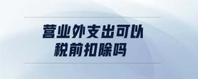 營業(yè)外支出可以稅前扣除嗎