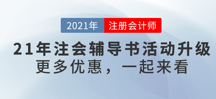 2021年注冊(cè)會(huì)計(jì)師考試輔導(dǎo)書4.9折鉅惠，再享9大好禮！