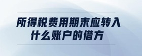 所得稅費(fèi)用期末應(yīng)轉(zhuǎn)入什么賬戶的借方