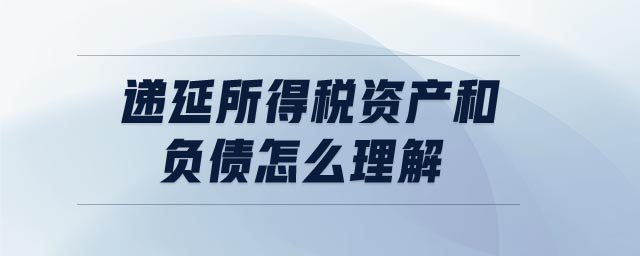 遞延所得稅資產(chǎn)和負(fù)債怎么理解
