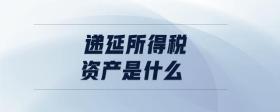 遞延所得稅資產(chǎn)是什么