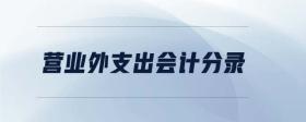 營業(yè)外支出會計分錄
