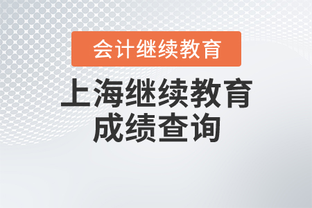 上海繼續(xù)教育成績(jī)查詢