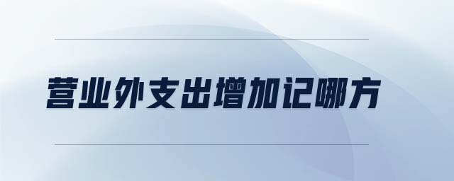 營業(yè)外支出增加記哪方