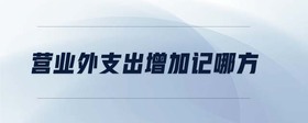 營業(yè)外支出增加記哪方