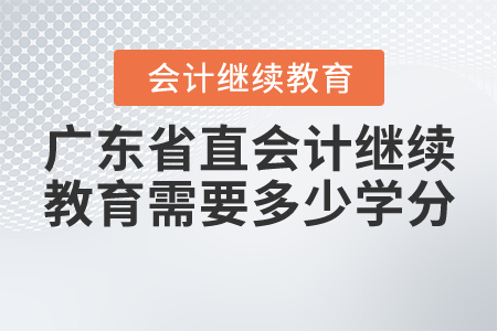 廣東省直會計繼續(xù)教育需要多少學分？