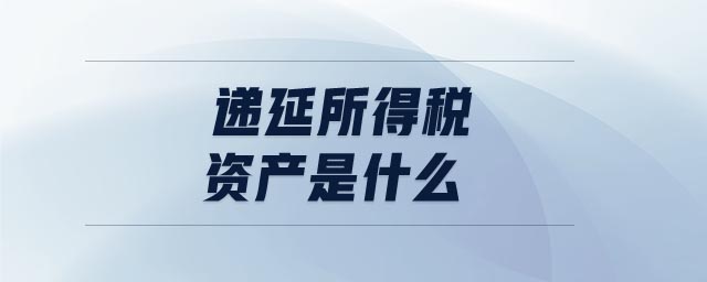 遞延所得稅負(fù)債是什么