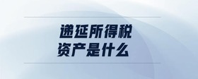 遞延所得稅計(jì)算公式