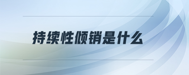 持續(xù)性傾銷是什么