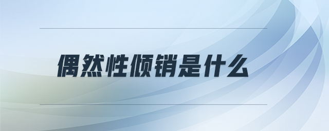 偶然性?xún)A銷(xiāo)是什么
