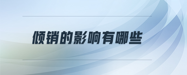 傾銷的影響有哪些