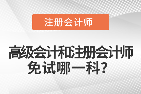 高級(jí)會(huì)計(jì)和注冊(cè)會(huì)計(jì)師免試哪一科？