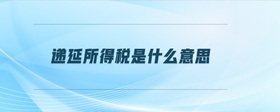 遞延所得稅是什么意思