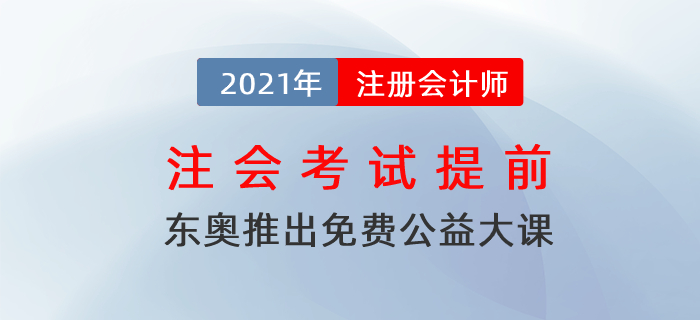 注會考試提前！東奧免費(fèi)公益大課助力考生備考！