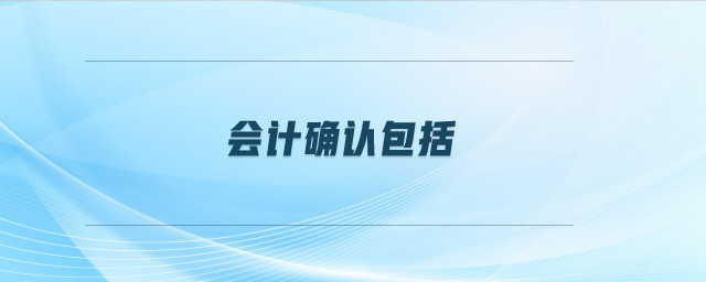 會計確認(rèn)包括