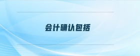 會(huì)計(jì)確認(rèn)包括