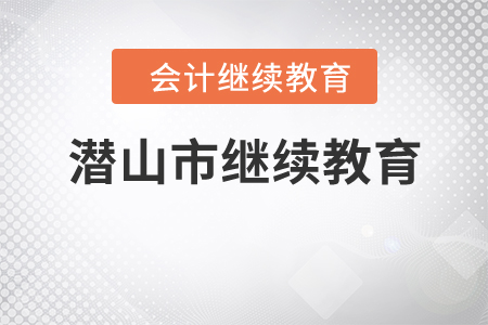 潛山市繼續(xù)教育
