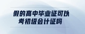 假的高中畢業(yè)證可以考初級(jí)會(huì)計(jì)證嗎